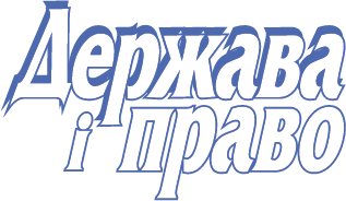 Derzhava i pravo (State and Law)